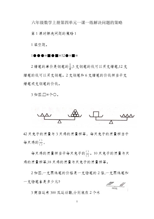 【分层训练】六年级数学上册第四单元一课一练 解决问题的策略(1)  含答案 苏教版