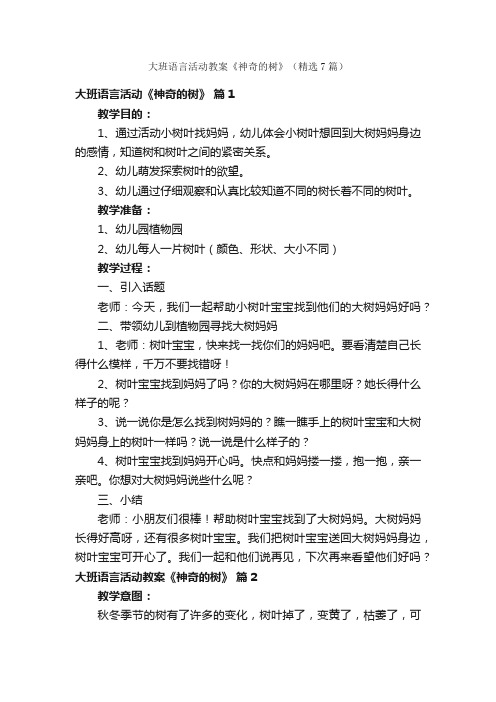 大班语言活动教案《神奇的树》（精选7篇）