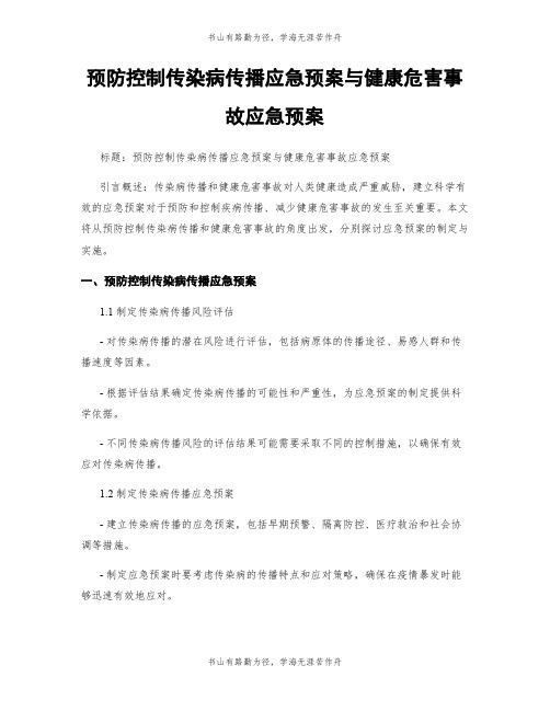 预防控制传染病传播应急预案与健康危害事故应急预案