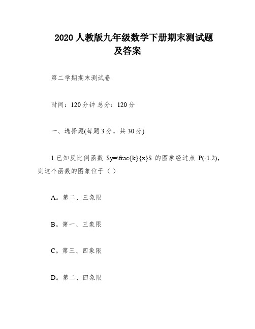 2020人教版九年级数学下册期末测试题及答案