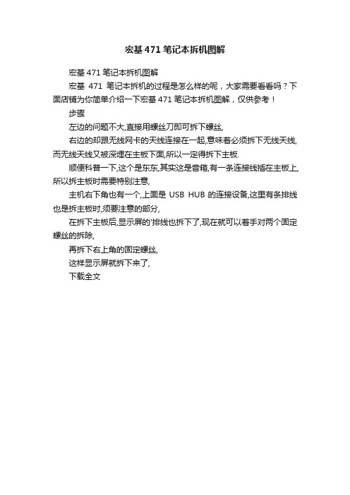 宏基471笔记本拆机图解