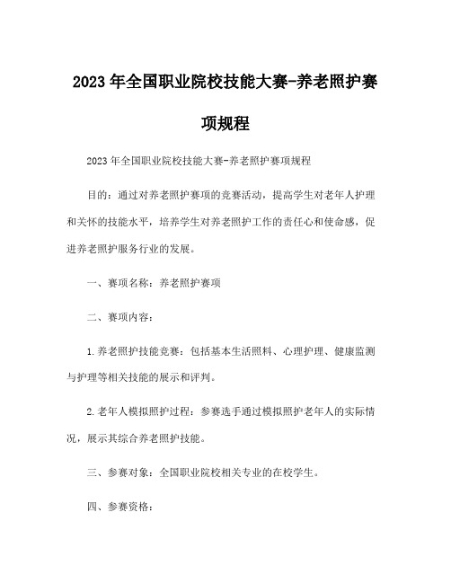 2023年全国职业院校技能大赛-养老照护赛项规程