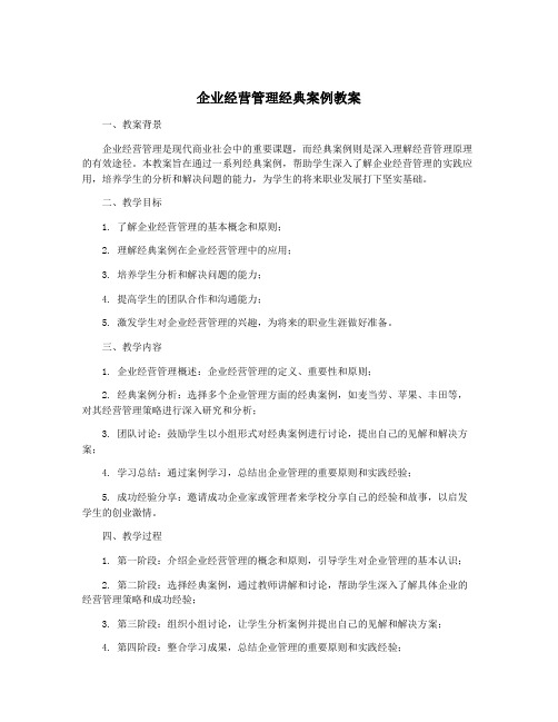 企业经营管理经典案例教案