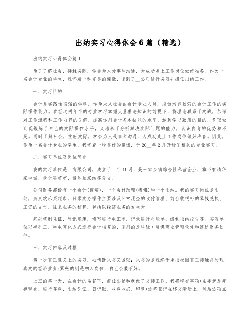 出纳实习心得体会6篇(精选)