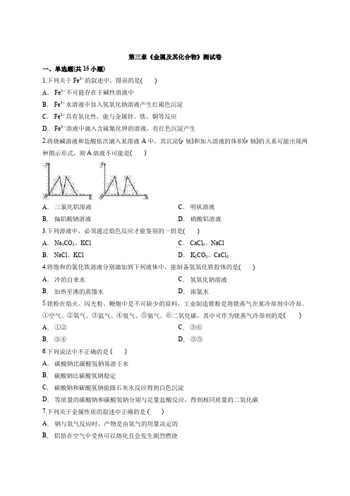 2019-2020学年人教版高中化学必修1第三章 金属及其化合物 测试卷