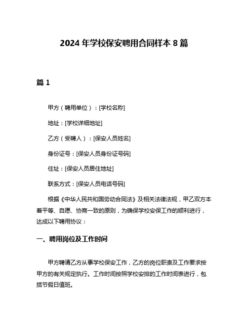 2024年学校保安聘用合同样本8篇