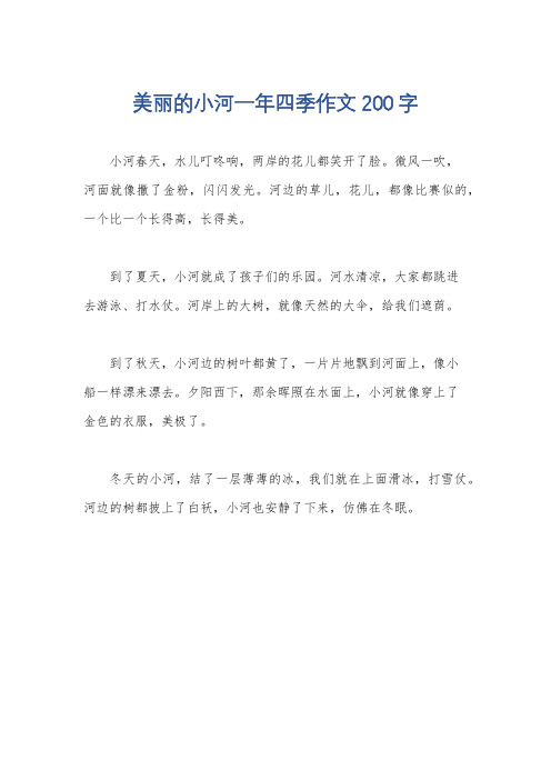 美丽的小河一年四季作文200字