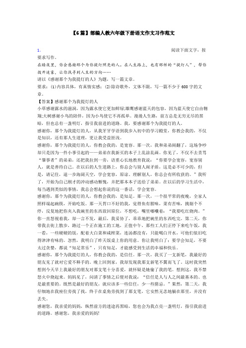 【6篇】部编人教六年级下册语文作文习作范文