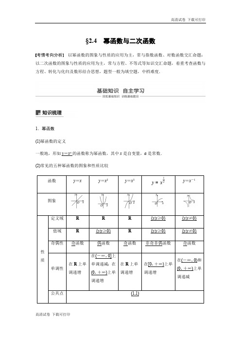 2020版高考数学新增分大一轮江苏专用讲义+习题：第二章 函数 2.4 Word版含解析