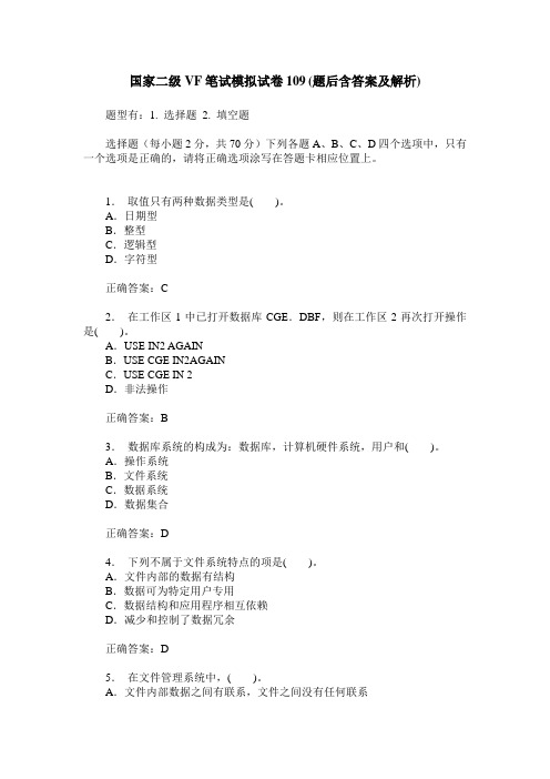 国家二级VF笔试模拟试卷109(题后含答案及解析)