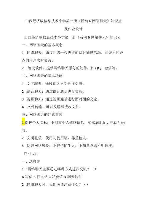 山西经济版信息技术小学第一册《活动6 网络聊天》知识点及作业设计