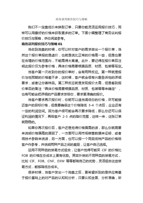 商务谈判报价技巧与策略_谈判技巧_