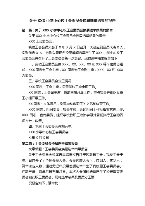 关于XXX小学中心校工会委员会换届选举结果的报告