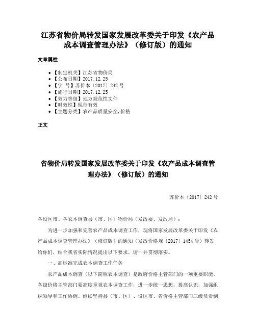 江苏省物价局转发国家发展改革委关于印发《农产品成本调查管理办法》（修订版）的通知