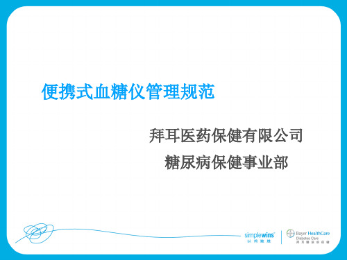 血糖仪管理规范、质控三级医院评审细则