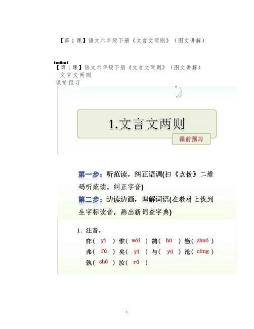 【第1课】语文六年级下册《 文言文两则》(图文讲解)