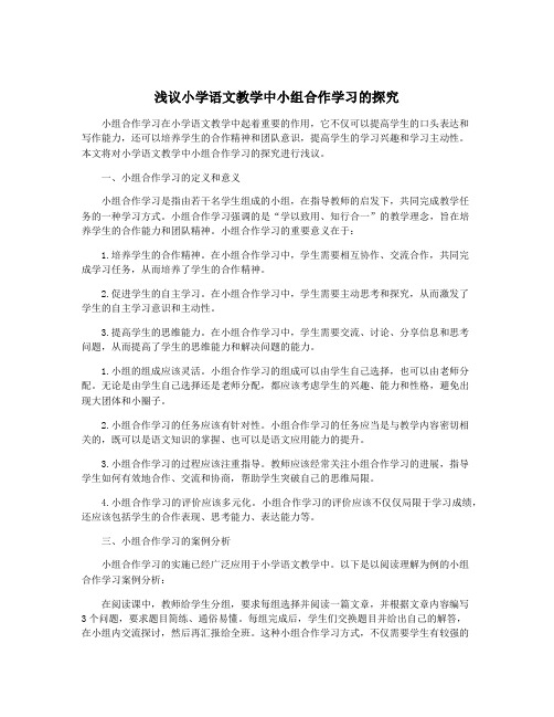 浅议小学语文教学中小组合作学习的探究