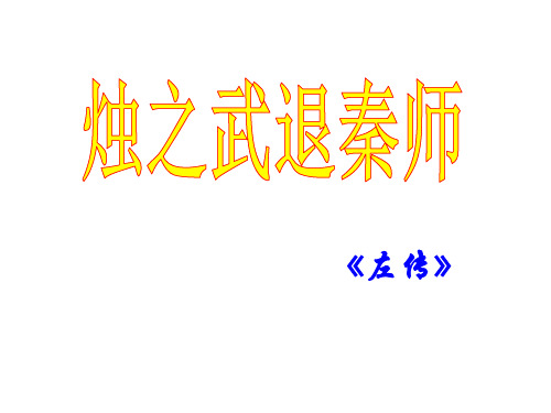 苏教版必修3第四专题：寻觅文言津梁《烛之武退秦师》课件