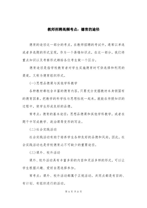 教师招聘高频考点：德育的途径