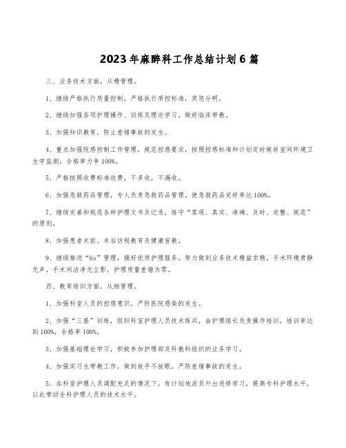 2023年麻醉科工作计划6篇