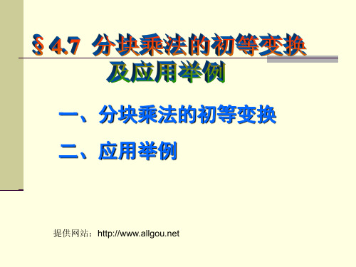 分块矩阵的初等变换及应用举例