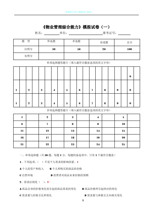 《物业管理综合能力》模拟试卷(一)