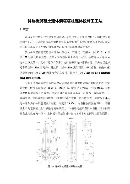 混凝土连体索塔塔柱连体段施工工法(DOC)