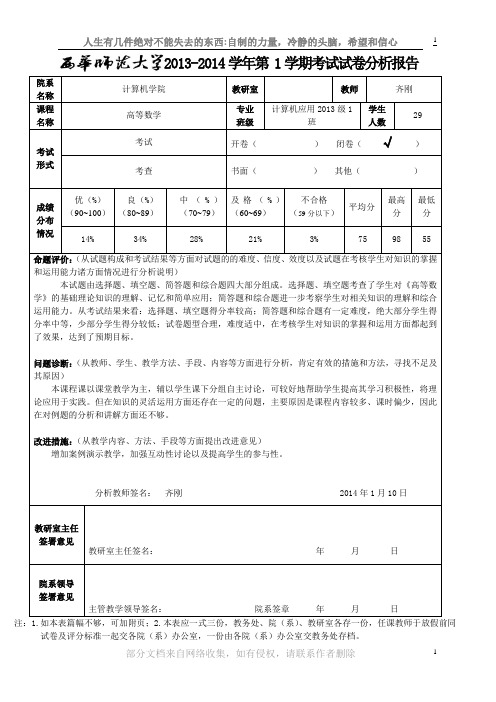 高等数学试卷分析报告