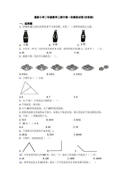 最新小学二年级数学上期中第一次模拟试卷(含答案)