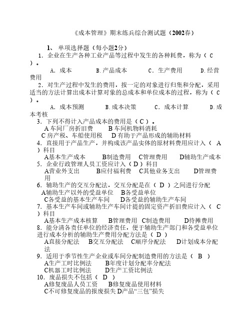 成本管理复习资料