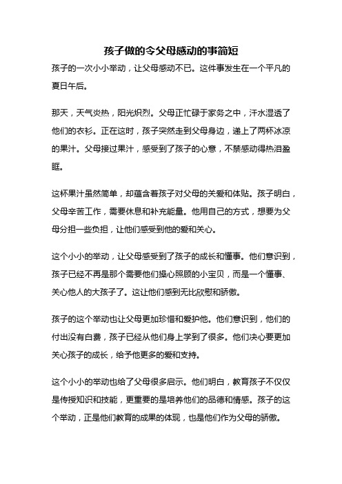 孩子做的令父母感动的事简短