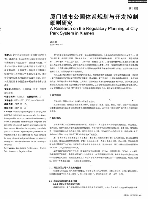 厦门城市公园体系规划与开发控制细则研究