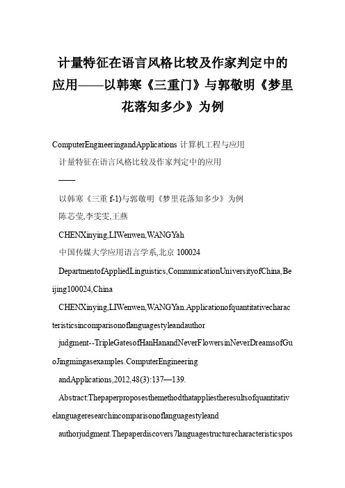 计量特征在语言风格比较及作家判定中的应用——以韩寒《三重门》与郭敬明《梦里花落知多少》为例