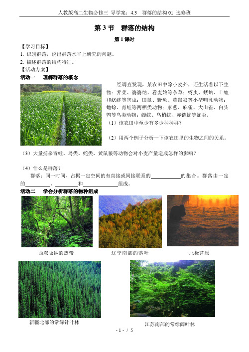 人教版高二生物必修三 导学案：4.3  群落的结构01 选修班