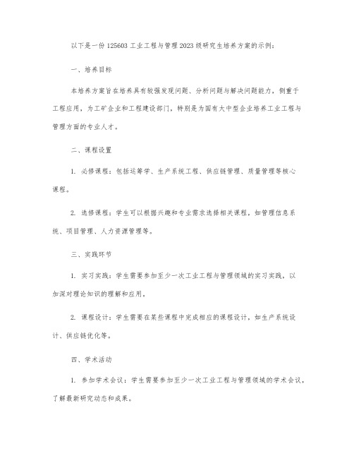 125603工业工程与管理2023级研究生培养方案