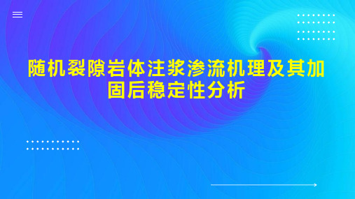 随机裂隙岩体注浆渗流机理及其加固后稳定性分析