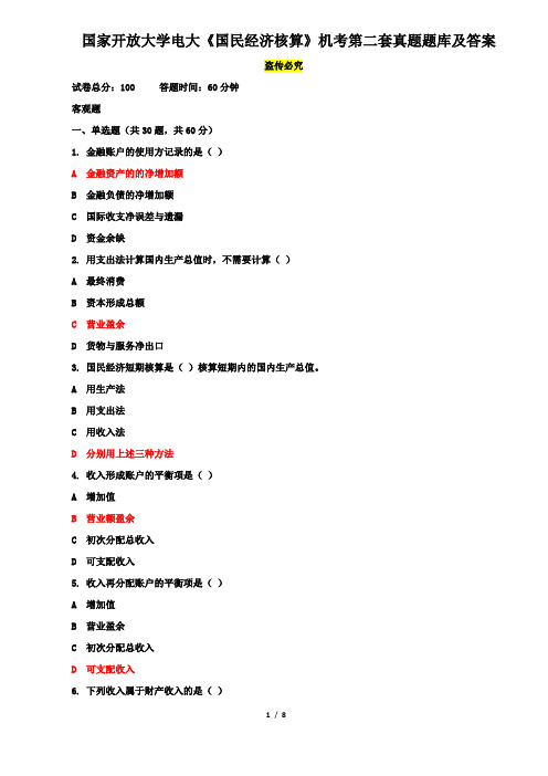 国家开放大学电大《国民经济核算》机考第二套真题题库及答案