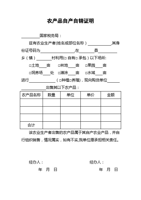 农产品自产自销证明