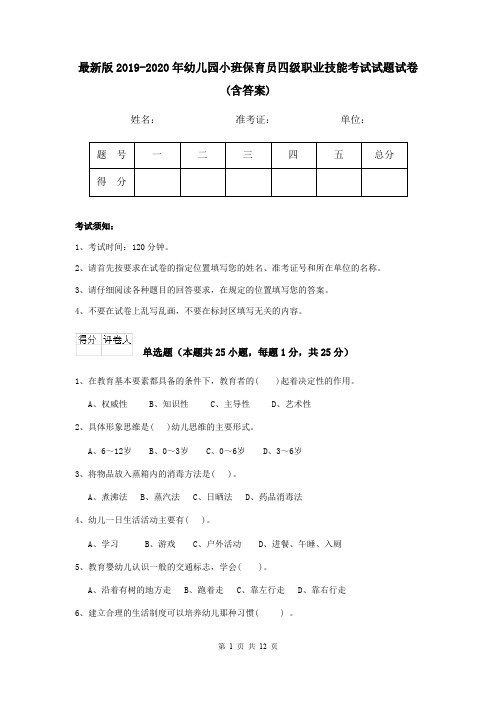 最新版2019-2020年幼儿园小班保育员四级职业技能考试试题试卷(含答案)