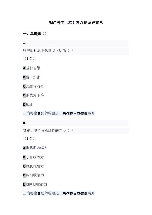 妇产科学复习题及答案八