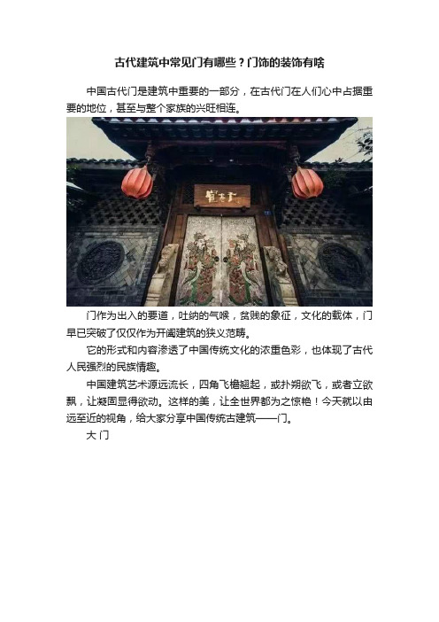 古代建筑中常见门有哪些？门饰的装饰有啥