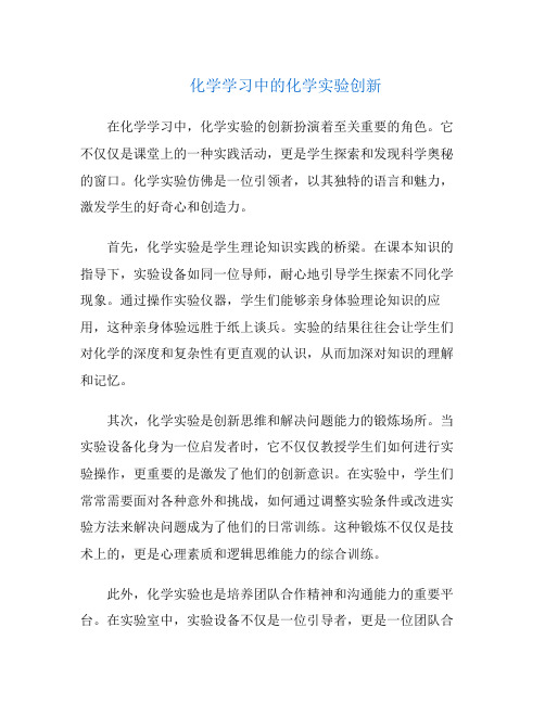 化学学习中的化学实验创新