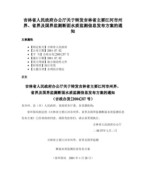 吉林省人民政府办公厅关于转发吉林省主要江河市州界、省界及国界监测断面水质监测信息发布方案的通知