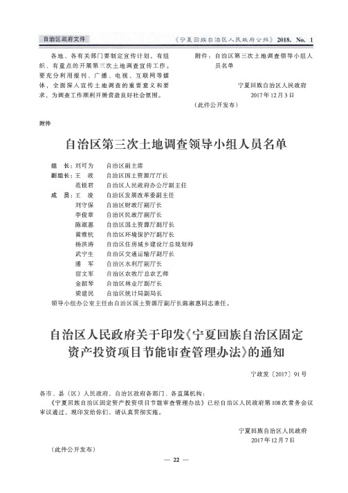 自治区人民政府关于印发《宁夏回族自治区固定资产投资项目节能审查管理办法》的通知