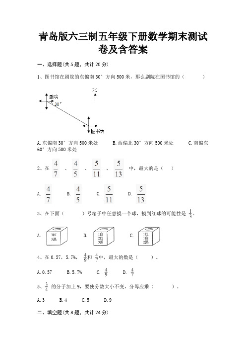 青岛版六三制五年级下册数学期末测试卷及含答案