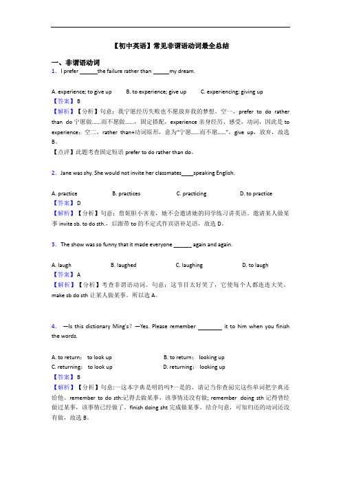 常见非谓语动词最全总结