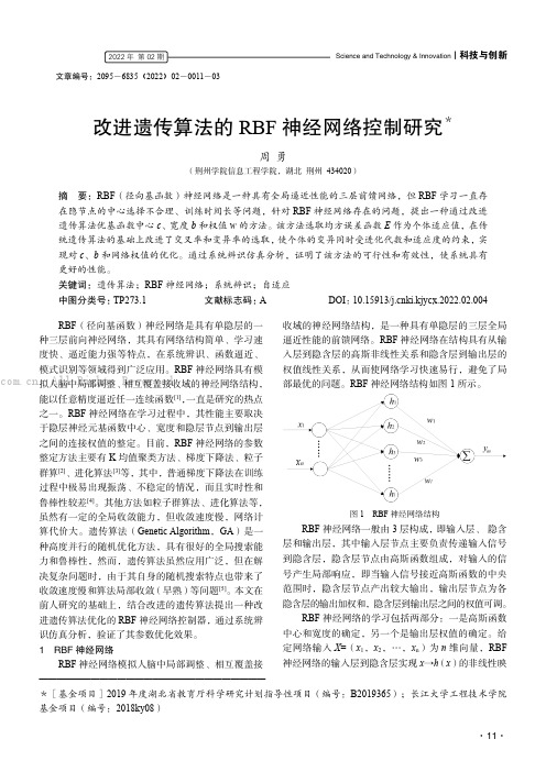 改进遗传算法的RBF神经网络控制研究