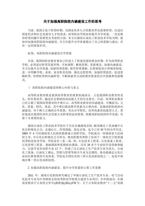 关于加强高职院校内涵建设工作的思考