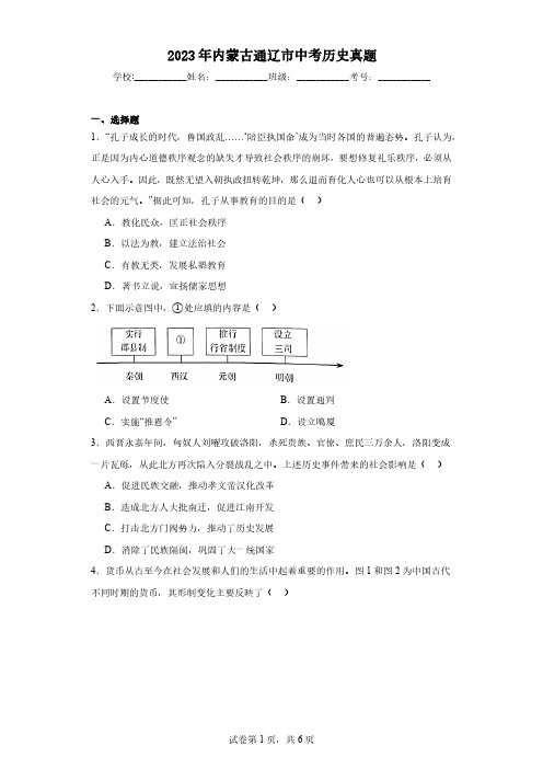 2023年内蒙古通辽市中考历史真题(含解析)