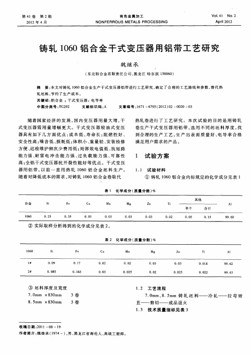 铸轧1060铝合金干式变压器用铝带工艺研究